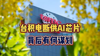 台积电断供7nm以下AI 芯片，背后有何谋划！