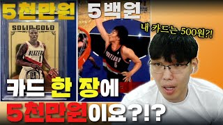 충격적인 하승진 NBA 카드의 가격! 릴라드는 5천만원인데 나는 5백원..?