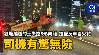 觀塘繞道的士失控S形舞龍　撞壆反車冒火花　司機有驚無險｜01新聞｜觀塘｜觀塘繞道｜的士｜自炒｜反車