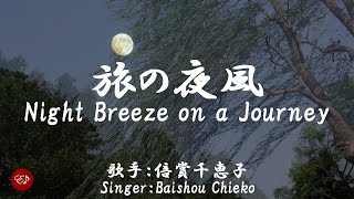 Night Breeze on a Journey （ 旅の夜風 Tabi no yokaze ）With lyrics in Japanese and romaji