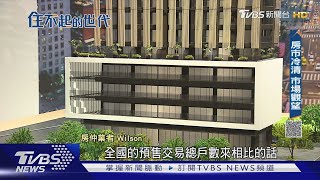預售屋市場降溫! 交易量驟減 買氣觀望氣氛濃厚｜住不起的世代｜TVBS新聞 @TVBSNEWS02