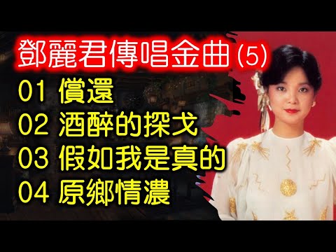 鄧麗君傳唱金曲 (5)（内附歌詞）01 償還   02 酒醉的探戈   03 假如我是真的04 原鄉情濃