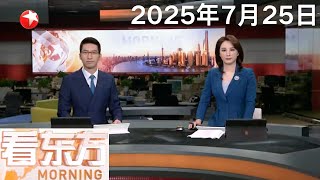 飞行汽车亮相国际低空展 华东无人机基地新场址金山开工｜“罗莎”生成 西北太平洋出现三台风 “竹节草”与“范斯高”或互旋互动｜中国驻柬使馆：提醒靠近柬泰边境中国公民加强安全防范#看东方 20250725