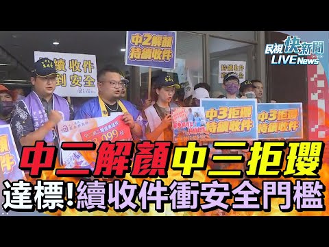 【LIVE】0506 達標了！中二解顏、中三拒瓔罷團二階送件續收件衝安全門檻｜民視快新聞｜
