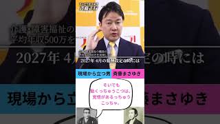 #政治に物申す #政治 #政治局 #政治系チャンネル #介護 #介護福祉士 #福祉 は #推し活 #斉藤まさゆき #参議院比例選挙#比例は斉藤まさゆき
