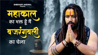 Mahakaal Ka Bhakt Hu Main Bajrangbali Ka Chela | Bholenath New Song 2025 | Shekhar Jaiswal