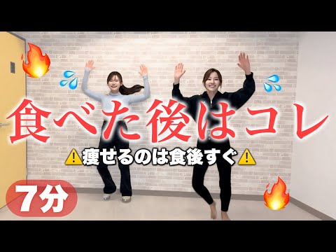 【食べた後に痩せる】たった7分で血糖値を下げて脂肪燃焼も叶える！食後の有酸素は爆痩せダンス！