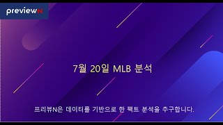 스포츠 분석 : 7월 20일 MLB 분석 by 프리뷰N