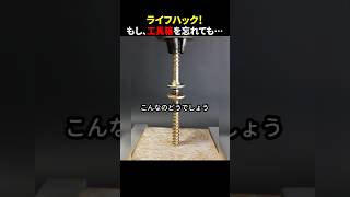 ライフハック！もし、工具箱を忘れても… #ほっこりショート