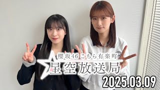 【2025.03.09】櫻坂46 こちら有楽町星空放送局【井上梨名、村井優】
