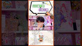 #山下誠一郎 #小林千晃 の先輩後輩コンビが尊い…！ #豊永利行 #井上麻里奈 【 #声優 /切り抜き】#shorts （ #わちゃわちゃんねる  #121より）