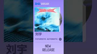 #刘宇 新歌《Futuristic Automatic》展现未来音色与诱惑色彩 | TME腾讯音乐 | 2024流行音乐
