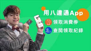 【消費券2023】用八達通App輕鬆領取消費券