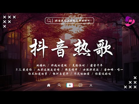 抖音熱門歌曲集30首音樂推薦分享帶歌詞🎶苦咖啡·唯一, 折起的遺憾, 霜雪千年, 跳楼机, 潛意識, 女孩別哭泣【抖音破億神曲】歌曲正在风靡各大排行榜🔥你肯定曾經聽過，但不知道歌曲的名字
