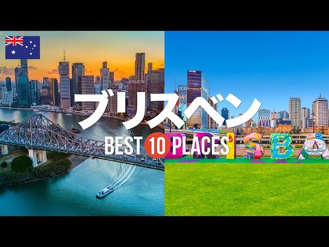 10 recommended tourist spots for your trip to Brisbane, Australia! Introducing the classics and h...