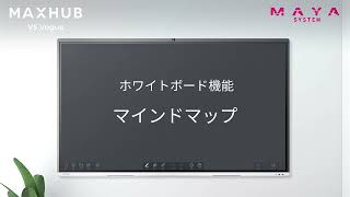 《MAXHUB V5 Vシリーズの使い方》マインドマップ【MAYA SYSTEM 公式】