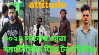 ২০২৪ সালের সেরা এটিটিউড টিক টক ভিডিও ☺️☺️আর এটা কোন কন্ট্রোভার্সের ভিডিও না //attitude video 2024