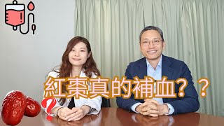 [營養師日常小貼士］紅棗真的補血？？