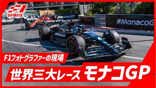 【モナコGP】F1フォトグラファー目線の「モンテカルロ市街地コース」