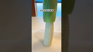 とうもろこしの裏ワザ#shorts #ライフハック