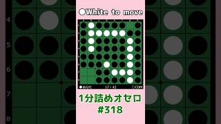 ハイパー崩し ～ 1分詰めオセロ#318 #shorts