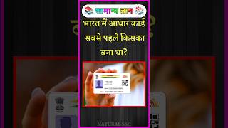 भारत में आधार कार्ड सबसे पहले किसका बना था? #bkgkstudy​ #gkfacts​ #brgkstadygkinhindi
