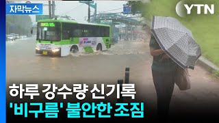 [자막뉴스] '강한 물벼락' 다시 온다...위험한 강수량 예고 / YTN