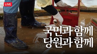 [LIVE] 국민과 함께 당원과 함께