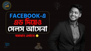 ফেসবুক এড থেকে সেল কেন আসেনা | Facebook Ad Optimization Bangla