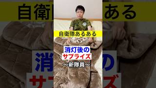 【自衛隊あるある】消灯後のサプライズ〜新隊員（243話）  #shorts  #自衛隊