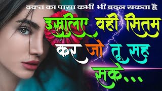 वक़्त का पासा कभी भी बदल सकता है... Best Motivational in 2023 | Inspirational Quotes