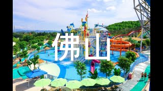 【2025佛山】旅遊 佛山必去景點介紹 美好旅程 Beautiful Journey