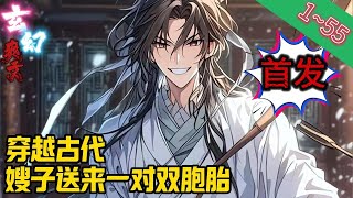 【首发】《穿越古代，嫂子送来一对双胞胎》EP1~55 张大剑穿越到古代灾荒年，家徒四壁，哥哥因病去世，只留下嫂子林婉茹。#爽文 #小說