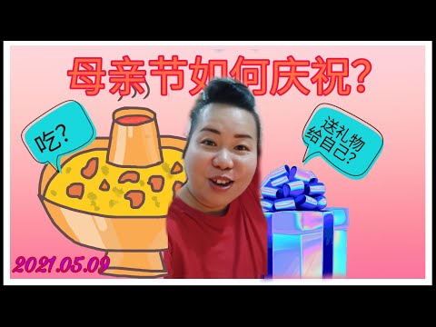 【晓鎂姐Vlog#04】MCO的母亲节/简单快乐就是母亲节