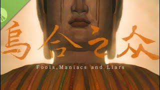 【乌合之众】国产剧情 乌合之众 Demo
