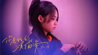 洪心怡 - 你是我的煩惱海(Official Music Video) Premiered March 24, 2025