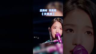 孟美岐 / 高嘉朗《天黑黑》竖屏纯享版 #天赐的声音  /浙江卫视官方音乐HD