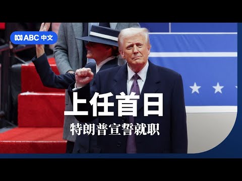 特朗普宣誓就职 上任首日将做些什么？丨ABC中文