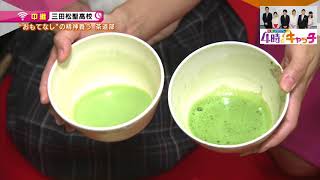 三田松聖高校　茶道部