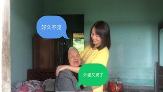 小黎回老家看外婆，外婆居然感动哭了，带你们去看看我老家
