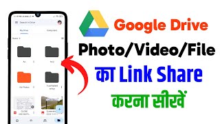 Google drive ka link kaise banaye | Google drive ka link kaise share kare