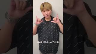114年新北市勞工之星歌唱大賽開跑囉~你是藏在職場裡的好聲音嗎?還是身邊有人熱愛唱歌或著唱歌超強!勞工之星等你來報名~報名截止至114/7/25 下午6點名額有限歡迎各位愛唱歌的朋友們手刀報名參加。