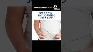 今すぐできる！BMIで心房細動の予防チェック #心房細動 #不整脈 #bmi