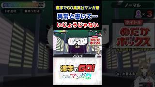 難問 #漢字でgo集英社マンガ祭 #めだかボックス #vtuber #たらこ18号