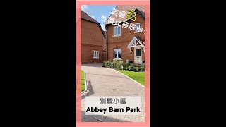 英國 移英 生活 高性價 比落腳小鎮-High Wycombe｜ 單棟複式別墅