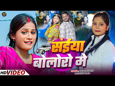 #Viral Video | संईया बोलोरो मे | #Anjali Bharti #Magahiya Raja | Saiya Bolore Me | New Maghi Song