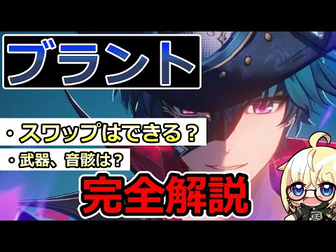 【鳴潮】ブラント完全解説！　基本性能/武器/音骸/編成/スワップ