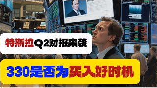 特斯拉Q2财报来袭！330是否为买入好时机？