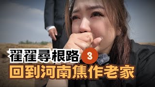 宅宅尋根路｜ 第三集 回到河南焦作老家 落葉歸根