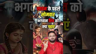 सावन के पहले सोमवार भगवान शिव को क्या चढ़ाए? | Sawan Somwar 2025 | Astro Sachin Pandit